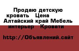 Продаю детскую кровать › Цена ­ 4 500 - Алтайский край Мебель, интерьер » Кровати   